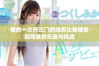 我的一次开三门的经历让我体会到驾驶的乐趣与挑战