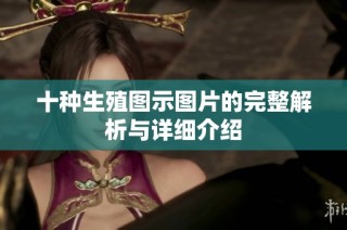 十种生殖图示图片的完整解析与详细介绍