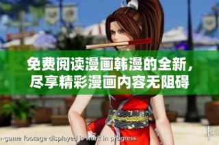 免费阅读漫画韩漫的全新，尽享精彩漫画内容无阻碍