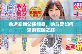 命运交错父债缠身，她与爱如何求索救赎之路