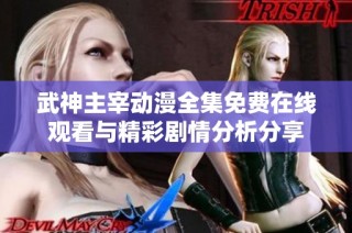 武神主宰动漫全集免费在线观看与精彩剧情分析分享