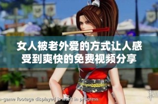 女人被老外爱的方式让人感受到爽快的免费视频分享