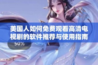 美国人如何免费观看高清电视剧的软件推荐与使用指南