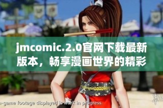 jmcomic.2.0官网下载最新版本，畅享漫画世界的精彩体验