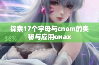 探索17个字母与cnom的奥秘与应用онах