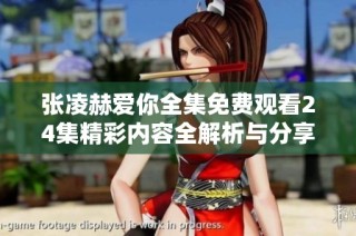 张凌赫爱你全集免费观看24集精彩内容全解析与分享
