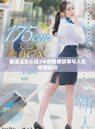 重温玉女心经2中的情感故事与人生智慧探讨