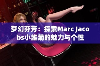 梦幻芬芳：探索Marc Jacobs小雏菊的魅力与个性