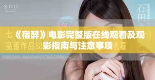 《宿醉》电影完整版在线观看及观影指南与注意事项