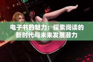 电子书的魅力：探索阅读的新时代与未来发展潜力