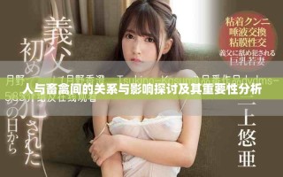 人与畜禽间的关系与影响探讨及其重要性分析