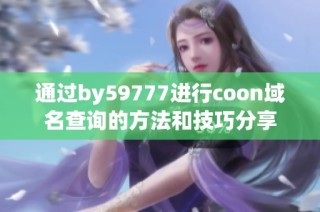 通过by59777进行coon域名查询的方法和技巧分享
