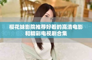 樱花妹影院推荐好看的高清电影和精彩电视剧合集