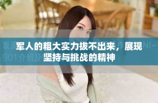 军人的粗大实力拔不出来，展现坚持与挑战的精神