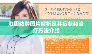 肛周脓肿图片解析及其症状和治疗方法介绍