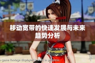 移动宽带的快速发展与未来趋势分析