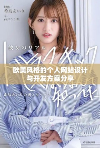 欧美风格的个人网站设计与开发方案分享