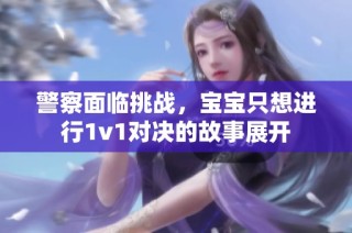警察面临挑战，宝宝只想进行1v1对决的故事展开