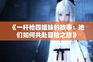《一杆枪四姐妹的故事：她们如何共赴冒险之旅》