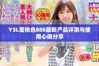 YSL蜜桃色888最新产品评测与使用心得分享