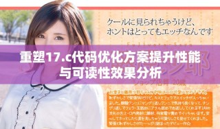 重塑17.c代码优化方案提升性能与可读性效果分析