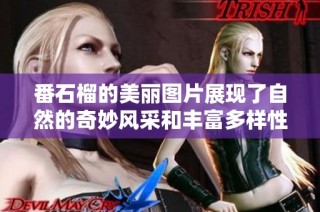 番石榴的美丽图片展现了自然的奇妙风采和丰富多样性