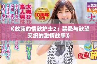 《放荡的情欲护士2：禁忌与欲望交织的激情故事》
