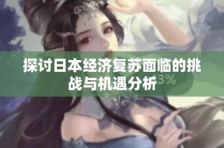 探讨日本经济复苏面临的挑战与机遇分析