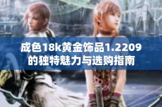 成色18k黄金饰品1.2209的独特魅力与选购指南
