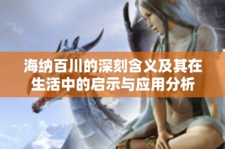 海纳百川的深刻含义及其在生活中的启示与应用分析