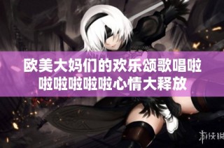 欧美大妈们的欢乐颂歌唱啦啦啦啦啦啦心情大释放