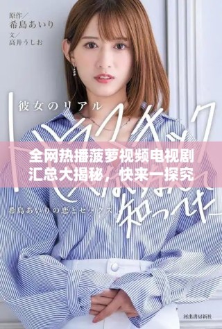 全网热播菠萝视频电视剧汇总大揭秘，快来一探究竟吧！