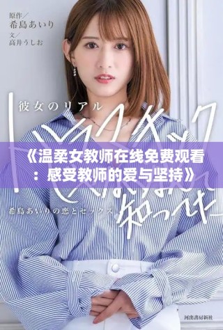 《温柔女教师在线免费观看：感受教师的爱与坚持》