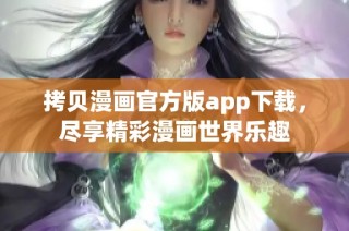 拷贝漫画官方版app下载，尽享精彩漫画世界乐趣