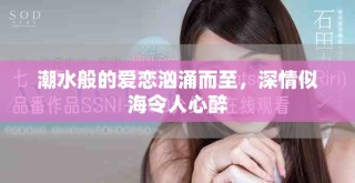 潮水般的爱恋汹涌而至，深情似海令人心醉