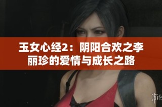 玉女心经2：阴阳合欢之李丽珍的爱情与成长之路