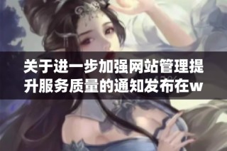 关于进一步加强网站管理提升服务质量的通知发布在www.fhzf.gov.cn