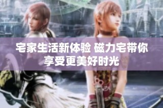 宅家生活新体验 磁力宅带你享受更美好时光