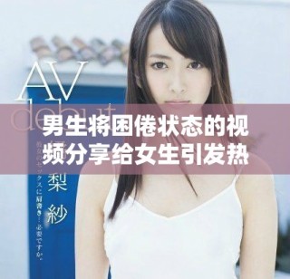 男生将困倦状态的视频分享给女生引发热议