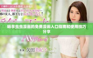畅享虫虫漫画的免费漫画入口指南和使用技巧分享