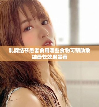 乳腺结节患者食用哪些食物可帮助散结最快效果显著