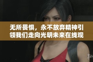 无所畏惧，永不放弃精神引领我们走向光明未来在线观看方式揭秘
