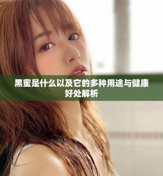黑蜜是什么以及它的多种用途与健康好处解析