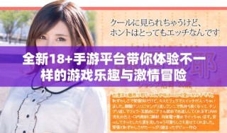 全新18+手游平台带你体验不一样的游戏乐趣与激情冒险
