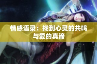 情感语录：找到心灵的共鸣与爱的真谛