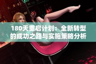 180天重启计划：全新转型的成功之路与实施策略分析
