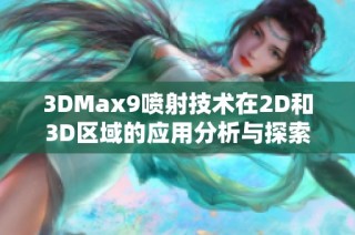 3DMax9喷射技术在2D和3D区域的应用分析与探索