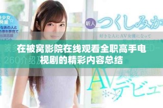 在被窝影院在线观看全职高手电视剧的精彩内容总结