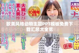 欧美风格动物主题PPT模板免费下载汇总大全览