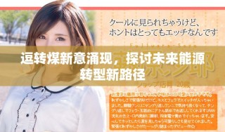 逗转煤新意涌现，探讨未来能源转型新路径